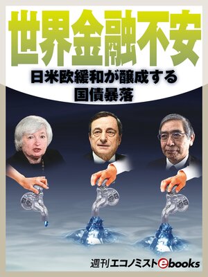 cover image of 世界金融不安